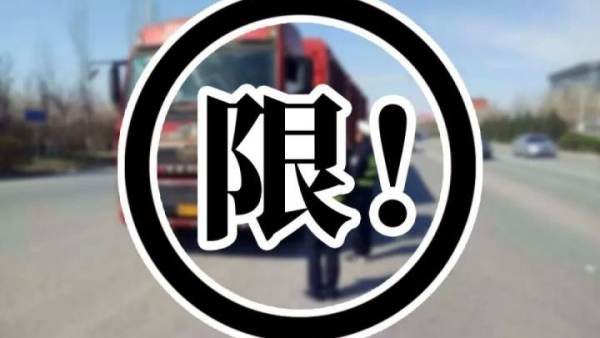 兩會(huì)，危化品，限行，物流